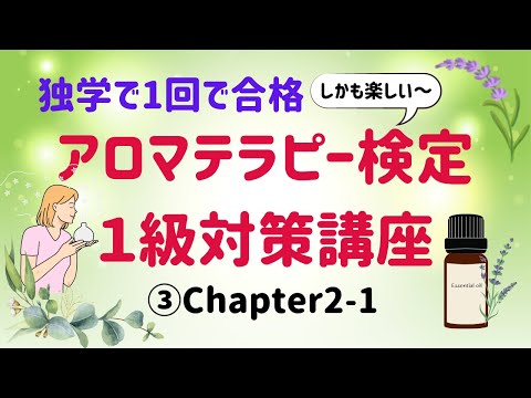 【アロマテラピー検定１級　独学で合格しよう！】③Chapter2-1