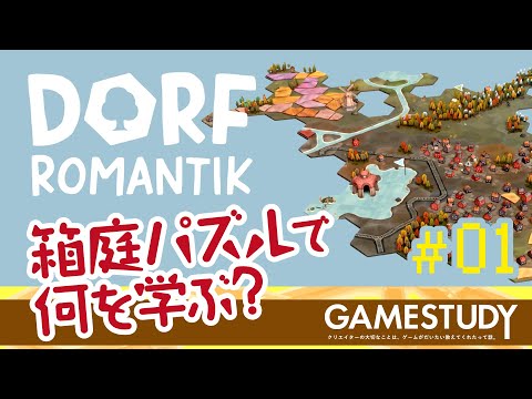 【箱庭パズルで何を学ぶ？】Dorfromantik（ドルフロマンティック）前編【GAMESTUDY21】