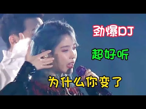 天籁天重低音DJ版《为什么你变了》劲爆优美，伤感入心，特别好听