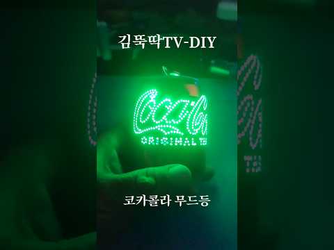 코카콜라무드등DIY #감성무드등 #crafts #homemade