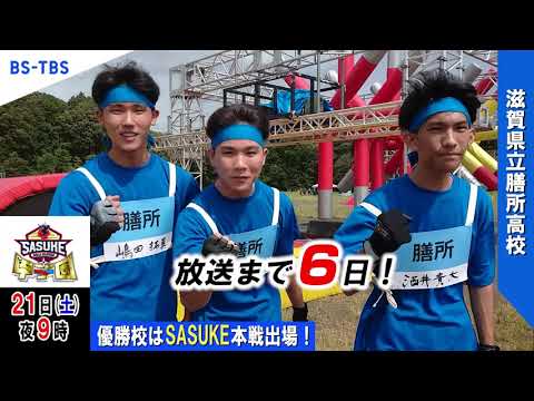 「SASUKE甲子園2024」放送まであと6日！出場校【滋賀県立膳所高校】がカウントダウン！優勝校はSASUKE本戦出場…BS-TBSで12/21(土)夜9時放送