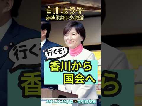 幸せになることが大切にされる政治に。白川よう子参院比例予定候補のスピーチ🎤