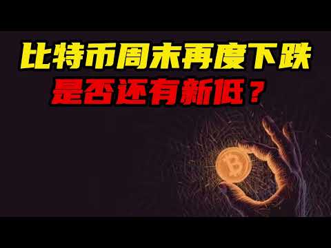 比特币周末再度下跌，是否还有新低?