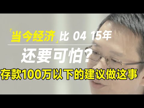 这次经济下行比04年和15年还要可怕？存款100万以下的人建议做这件事