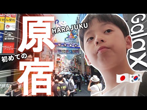 日韓ハーフの息子と初めて原宿へ行ってみた！｜日本帰省vlog