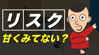 【今日からできる】「リスクマネジメント」の重要性