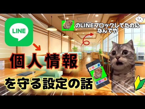 【LINE】個人情報を守る設定の話🔰【猫ミーム】catmeme【猫マニ】猫マニア