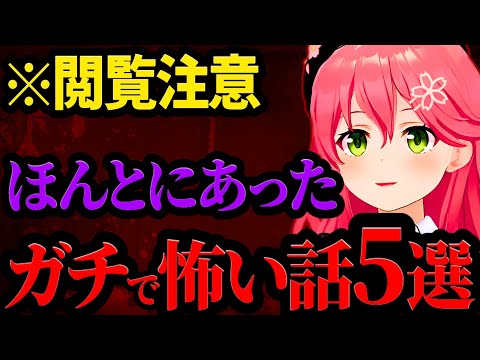 【閲覧注意】さくらみこの怖い話がガチで怖すぎた････5選+2【さくらみこ みこち ホロライブ 切り抜き】