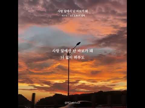 백지영 - 사랑 앞에서 난 바보가 돼