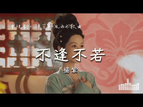 楊紫 | 不逢不若 (電視劇《國色芳華》風雨亦歌曲) Official Lyrics Video【高音質 動態歌詞】