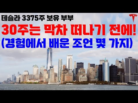 테슬라만 버림 받고 있지만, 곧 튀어 오를거라 믿고 미리 움직입니다!