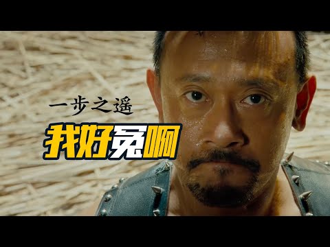 《一步之遥》姜文的电影生涯该有多冤？喊出来！【此刻电影】