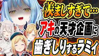 【ホロライブ切り抜き 雪花ラミィ】アカンやろ！アキロゼの天才的企画に羨ましがるラミィ【アキ・ローゼンタール/癒月ちょこ/獅白ぼたん】