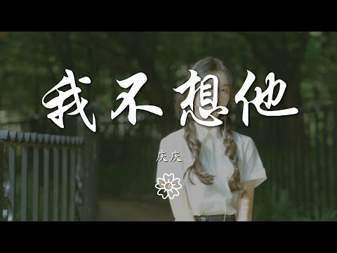 慶慶 - 我不想他『不想他 我不想念他』【動態歌詞Lyrics】