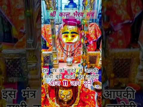 श्री काल भैरव मंत्र!! #mahakal #mantra #shorts #trending