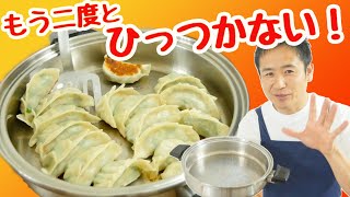 焼き餃子 これでステンレス鍋でも絶対失敗しない！#353