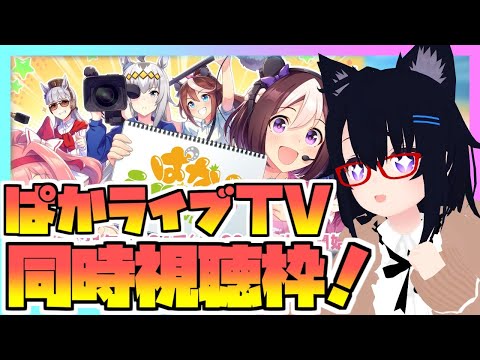 【ウマ娘】ぱかライブTV同時視聴枠！何が来るのか予想しながら見てみよう！～2024年6月～