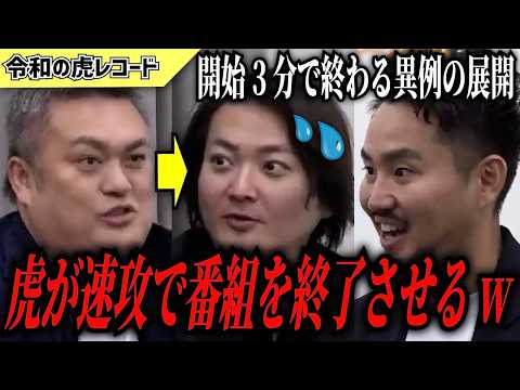 【令和の虎】開始早々に番組を終了させてしまう虎がヤバいwww【令和の虎切り抜き】