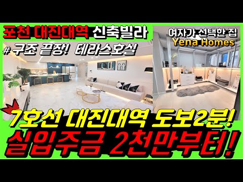 [PC107]7호선 확정 대진대역 도보 2분에 끝내주는 빌라가 오픈했습니다. 오픈하자마자 80%분양 서두르세요!