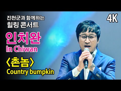 [4K] #인치완 〈촌놈〉(Country bumpkin) 《진천군과 함께하는 힐링콘서트》 2025.3.8.