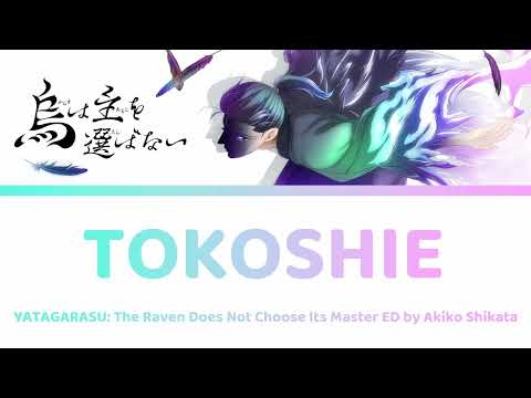 [HD] Akiko Shikata 志方あきこ l 烏は主を選ばない YATAGARASU ED Lyrics - Tokoshie とこしえ