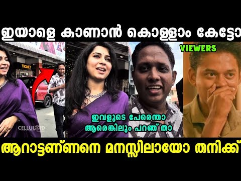 അണ്ണൻ അടുത്ത് പോയി ട്യൂൺ ചെയ്തതാ ഒത്തില്ല 😂Aarattannan | Pani Actress Troll Video|Mallu Trollen