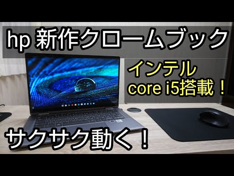 2020年最新モデル！hp クロームブック x360 14C 購入！素人レビュー