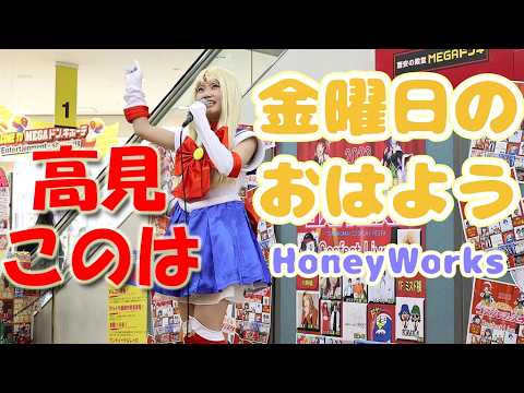 高見このは　金曜日のおはよう（HoneyWorks）　とまこまいコスプレフェスタ