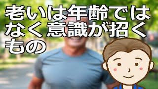 老いは年齢ではなく意識が招くもの　よって考え方ひとつで老いの進行度合いは抑制することが可能です