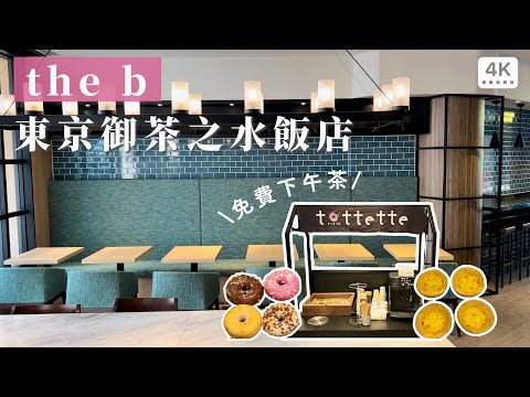 the b 東京御茶之水飯店🏨｜人均不到台幣1000❗️離東京車站2站，還送免費下午茶🍩市中心的寶藏冷門飯店｜東京旅館住宿推薦