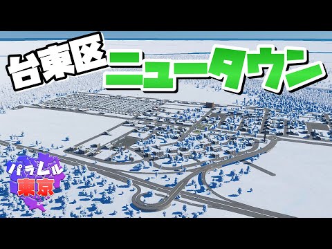 浅草あたりにニュータウンを開発しよう #7 【Cities: Skylines 2 : シティーズスカイライン2 PC 実況 攻略】#パラレル東京開発