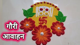 गौरी आगमनाची Perfect रांगोळी || Gauri ganapati special rangoli designs 2022