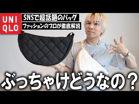 【ホントに言ってる!?】ユニクロが今年本気で作った、今SNSで皆が絶賛してるキルトラウンドショルダーバッグは本当におすすめなのか現役アパレルバイヤーが徹底解説!【メンズファッション/ガチレビュー】