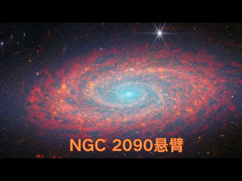 韋伯望遠鏡最新觀測照片，以紅外細節清晰顯示了著名星系 NGC 2090 的旋臂