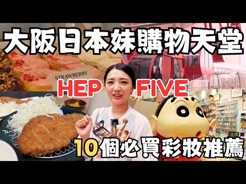 大阪自由行2024必逛『HEP FIVE』日本女生購物天堂｜日本必買10個彩妝超激推薦｜福岡女孩大阪自由行必去景點ep46