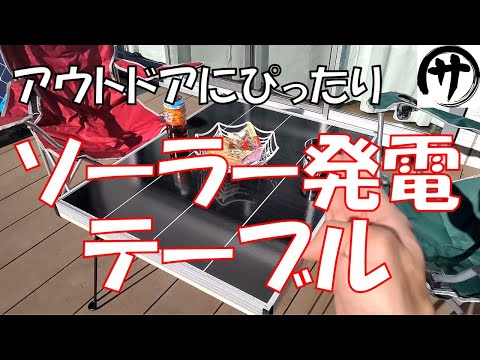 【神グッズ誕生】超簡単♪ソーラー発電テーブルをDIYで作ってみたら満足度が凄かったｗｗｗ