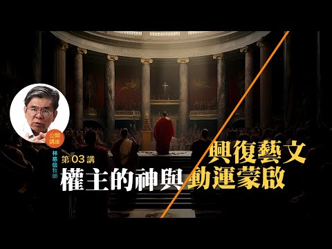 文藝復興，啟蒙運動與神的主權 (03)——林慈信牧師