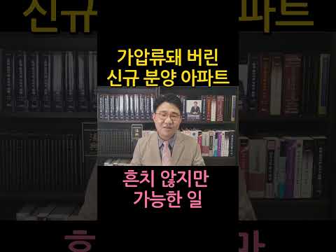 [원영섭 shorts]  가압류돼버린 새 아파트