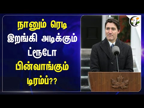 நானும் Ready  இறங்கி அடிக்கும் Trudeau பின்வாங்கும் Trump?? | Canada | America | Tax | Americans