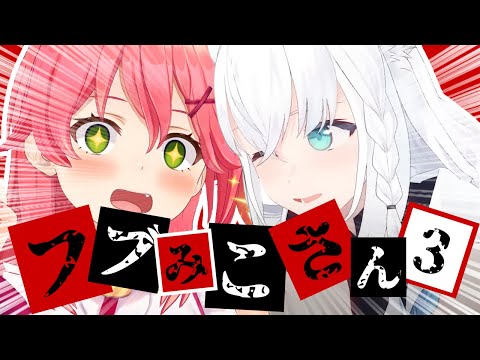 【コラボまとめ】君たちはフブみこさんを知っているだろうか?part3[さくらみこ/白上フブキ/切り抜き］