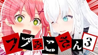 【コラボまとめ】君たちはフブみこさんを知っているだろうか?part3[さくらみこ/白上フブキ/切り抜き］