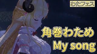 【角巻わため】My song ～わたフェスver～