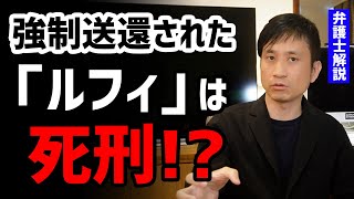 フィリピンから強制送還された「ルフィ」は死刑！？弁護士解説！