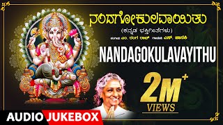 Lord Ganesh Bhakthi Songs | Nandagokulavayithu | S.Janaki | M. Ranga Rao |Kannada Bhakthi Geethegalu