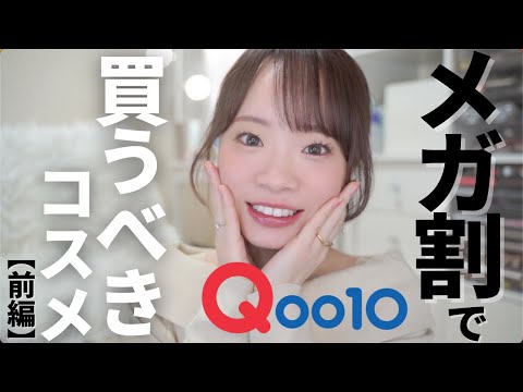 【案件ナシ】Qoo10メガ割で買うべきスキンケア&コスメ✨最近購入した新作など【前編】