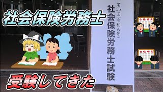 【ゆっくり解説】魔理沙　社会保険労務士　受験してきた【資格】