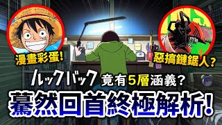 【驀然回首】完全解說, 今年最爆淚電影！光標題就有5層涵義？30個彩蛋也一次統整｜井川一