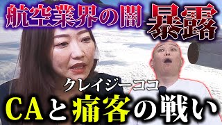 【航空業界の闇】CA vs 痛客！「ゴタゴタ言うヤツが…」衝撃のバトルをクレイジーココが暴露