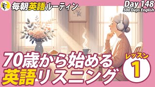 70歳からの英語リスニングLesson①✨#毎朝英語ルーティン Day 148⭐️Week22⭐️500 Days English⭐️シャドーイング&ディクテーション 英語聞き流し