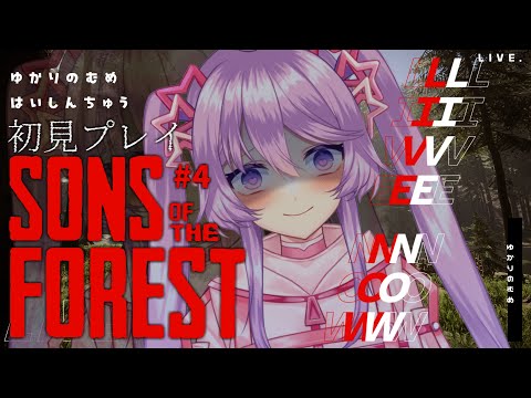 【Sons Of The Forest】再び食人族の森へ・・・、初見プレイ #04【Vtuber】